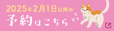 2025年2月1日以降の予約