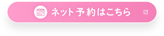ネット予約はこちら