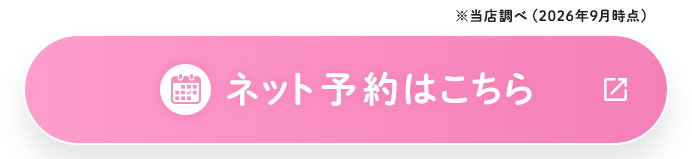 ネット予約はこちら